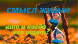 Кто задумывается и когда о СМЫСЛЕ   ЖИЗНИ_