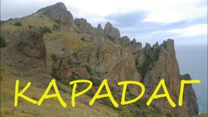 Карадаг. Май 2021