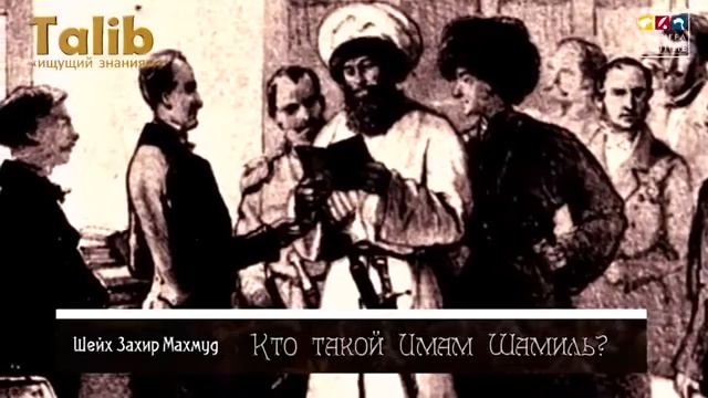 Кто такой имам Шамиль