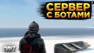 DAYZ | СМОТРИМ ПРОЕКТ DEAD ISLAND EXPANSUON PVE | БОТЫ, ЗИМА, МУТАНТЫ #1