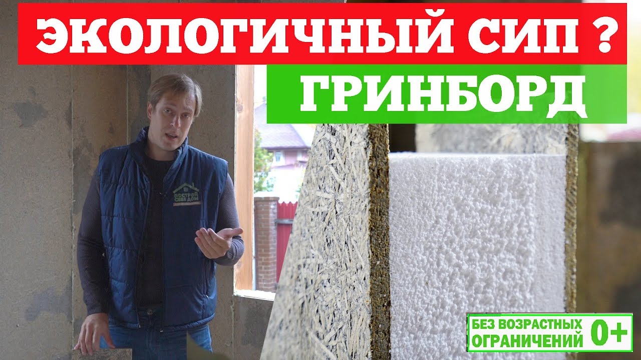 Гринборд (GreenBoard). Экологичный #СИП? Канал о загородном строительстве Построй Себе Дом.