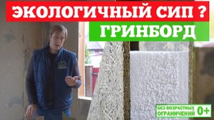 Гринборд (GreenBoard). Экологичный #СИП? Канал о загородном строительстве Построй Себе Дом.