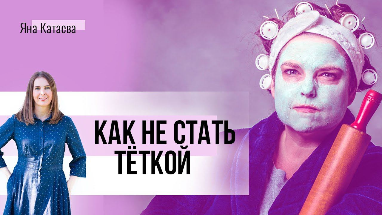 Как сохранить радость жизни, женственность и сексуальность. Два совета от психолога