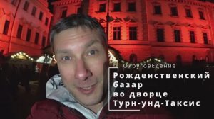 Рождественский базар Турн унд Таксис. Romantischer Weihnachtsmarkt 2022. Turn und Taxis, Probelauf.