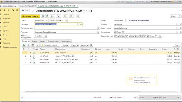 1С Розница - Состояние резервов по заказам клиента смотреть онлайн