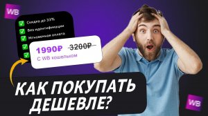 Как покупать дешевле на Wildberries с помощью Вайлдберриз кошелька? Обзор и инструкция