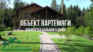 Конопатка сруба. Пример как мы конопатили большой сруб в Вартемягах Ленинградской области