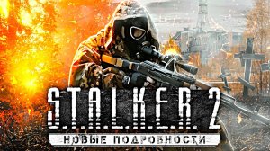 S.T.A.L.K.E.R. 2 - КОНЕЦ КАРЬЕРЕ - ОГРОМНЫЙ СКАНДАЛ ВОКРУГ ИГРЫ