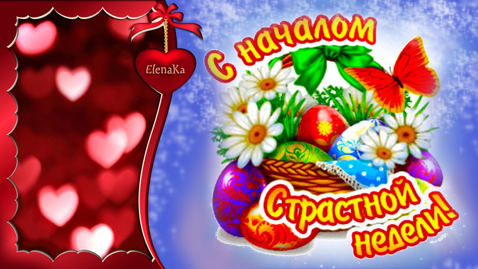 Страстная неделя — Страстная седмица! - Музыкальная открытка для друзей!