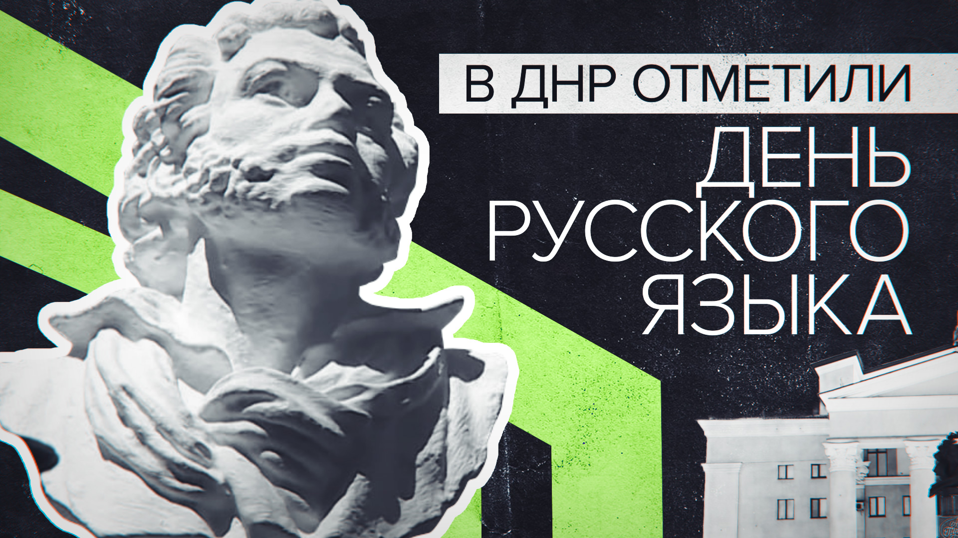 «Для меня это история, для меня это родина»: жители ДНР отпраздновали День русского языка