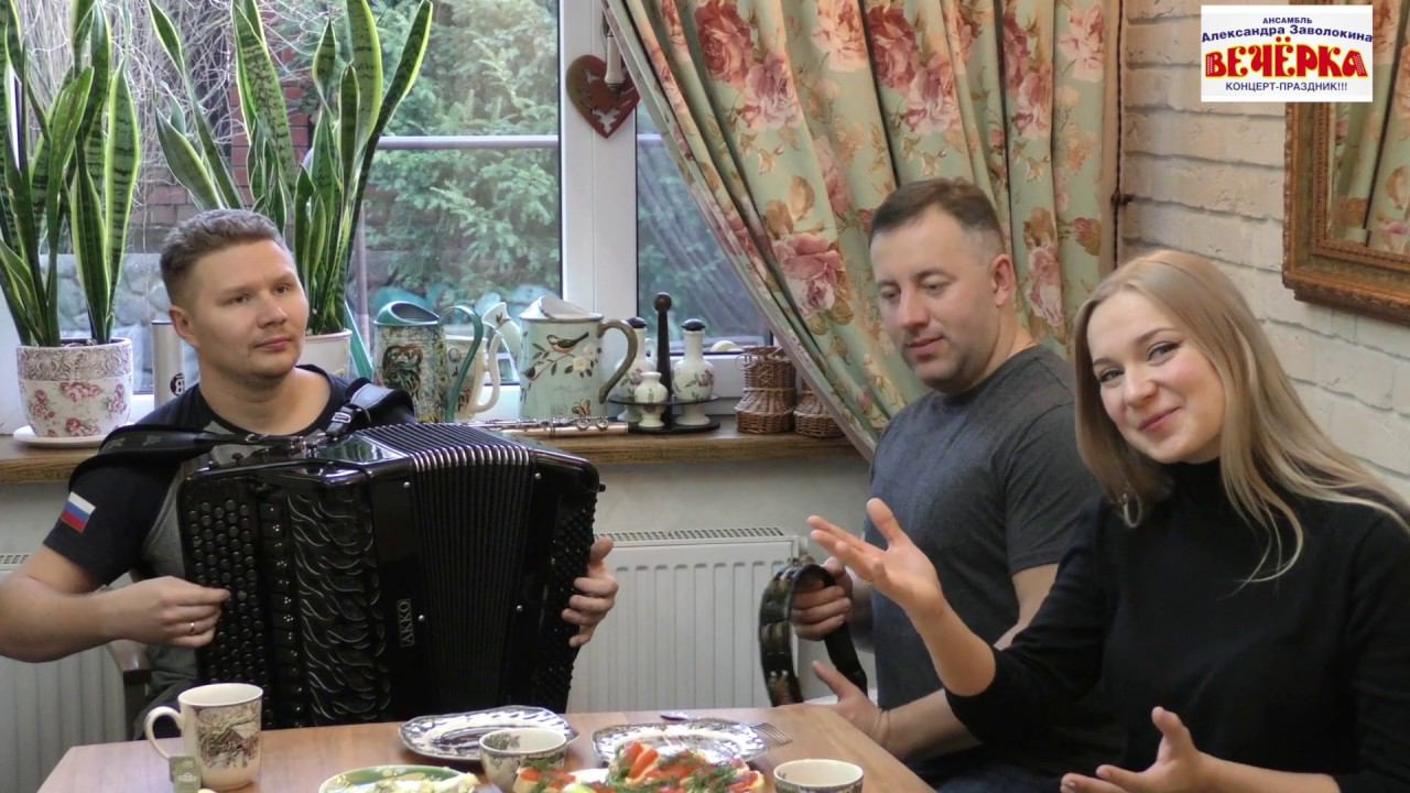 Цветет черемуха! Ансамбль Александра Заволокина 