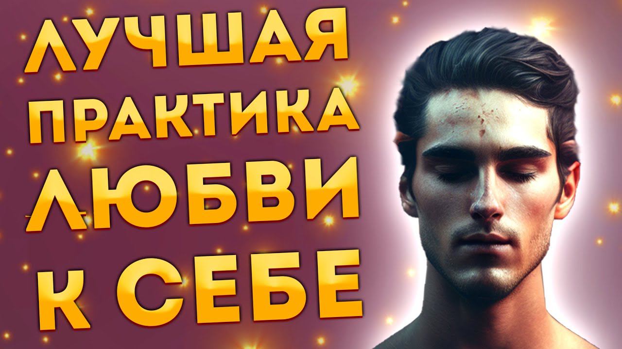Сильные Аффирмации+ Медитация на Любовь к Себе и Самоуважение.