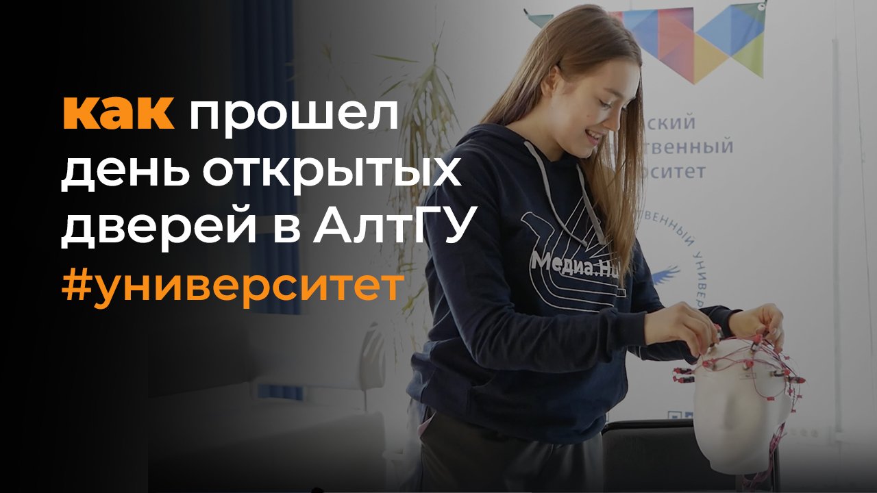 День открытых дверей в АлтГУ – 2023