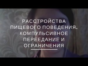 Доступная психотерапия. Вебинар №3: Расстройства пищевого поведения. Подходы в психотерапии.