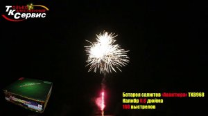 Батарея салютов, фейерверк "Авантюра" TKB968 2023
