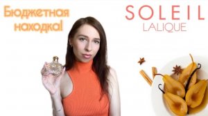 Soleil Lalique - бюджетная находка в люксе! ☀️