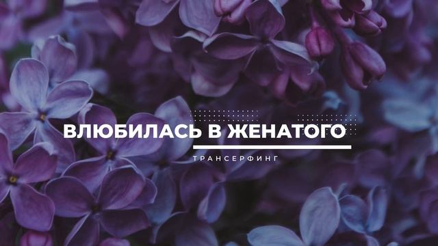 Трансерфинг. ВЛЮБИЛАСЬ В ЖЕНАТОГО [Вопрос-Ответ. Вадим Зеланд]