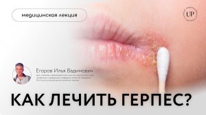 Как лечить герпес? Эффективные способы