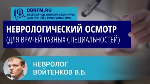 Невролог Войтенков В.Б.: Неврологический осмотр (для врачей разных специальностей)
