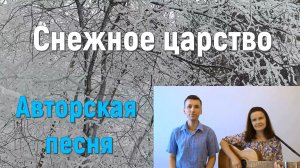 Песня СНЕЖНОЕ ЦАРСТВО. Стихи и музыка СВЕТЛАНЫ АВДЕЕВОЙ. Исполняет АВТОР с сыном.