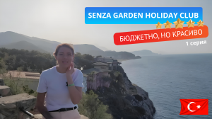 Отель Senza Garden HOLIDAY CLUB 5* Турция Аланья - подробный обзор номера и территории