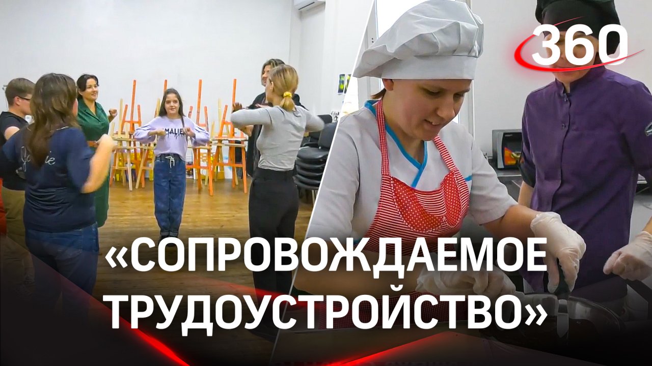 «Сопровождаемое трудоустройство» - как помогут людям с расстройством аутистического спектра