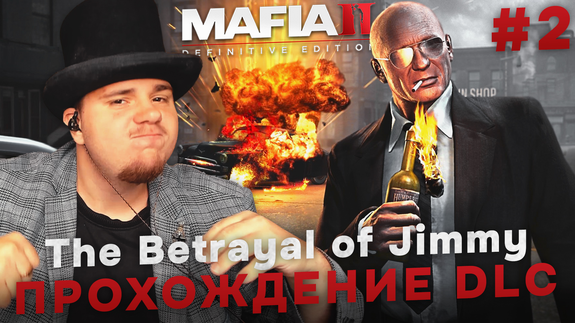 MAFIA II THE BETRAYAL OF JIMMY: DEFINITIVE EDITION НА 100% №2 (ПОДРОБНОЕ ПРОХОЖДЕНИЕ).