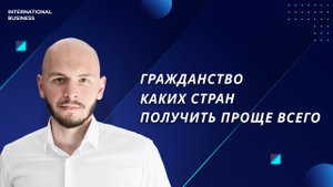 Гражданство ЕС: какое получить проще всего?