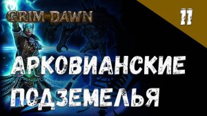 Grim Dawn Прохождение #11 Арковианские подземелья