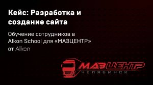 Создание сайта для «МазЦентр». Обучение работе в #ЯндексДирект и #GoogleAdwords