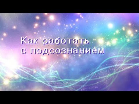 Техника работы с подсознанием