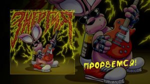 БеZ Б - Энергия (Официальная премьера трека)