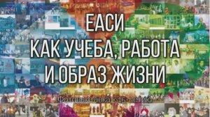 Фотовыставка "ЕАСИ как учеба, работа и образ жизни"