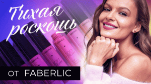 ТИХАЯ РОСКОШЬ ОТ FABERLIC - Матовая помада-мусс Soft Cream