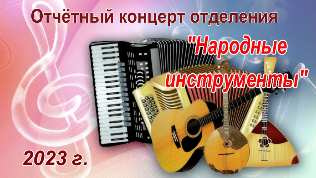 Отчетный концерт отделения народные инструменты 2023 г. ОДМШ № 1 им. В. С. Калинникова смотреть онлайн
