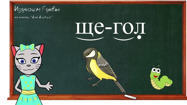 Учимся кисой алисой. Читаем слоги и слова с кисой Алисой. Учим букву ё с кисой Алисой. Алиса киса буква щ. Киса Алиса читаем по слогам.