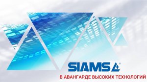 Группа компаний SIAMS: В авангарде высоких технологий