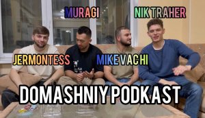 Домашний подкаст #3