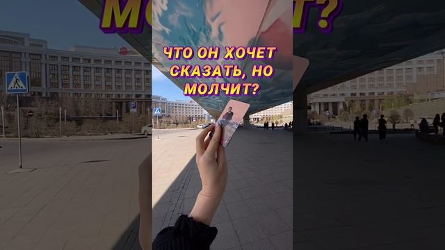 ЧТО ОН ХОЧЕТ СКАЗАТЬ, НО МОЛЧИТ?