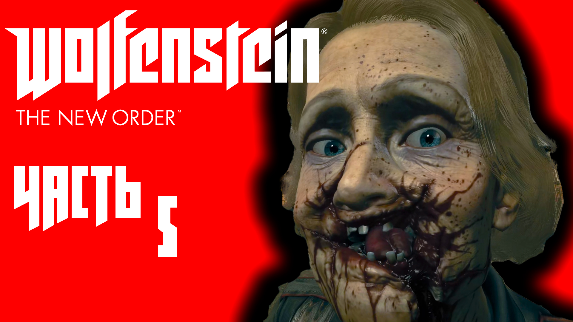 Wolfenstein: The New Order ► Часть 5 ► Злоключение ► ''Красавица'' Оберштурмфюрер