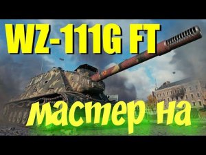 Мастер на Китайской WZ-111G FT 9лвл в игре World of Tanks Blitz #танки #мастер #танкс #worldoftanks