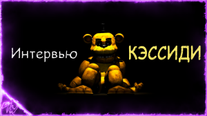 [FNAF SFM] Интервью с Кэссиди на русском (by Game Work)