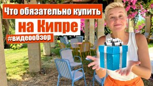 Что купить на Кипре ? Что привезти с Кипра ? Что обязательно стоит попробовать на Кипре ? Кипр 2022