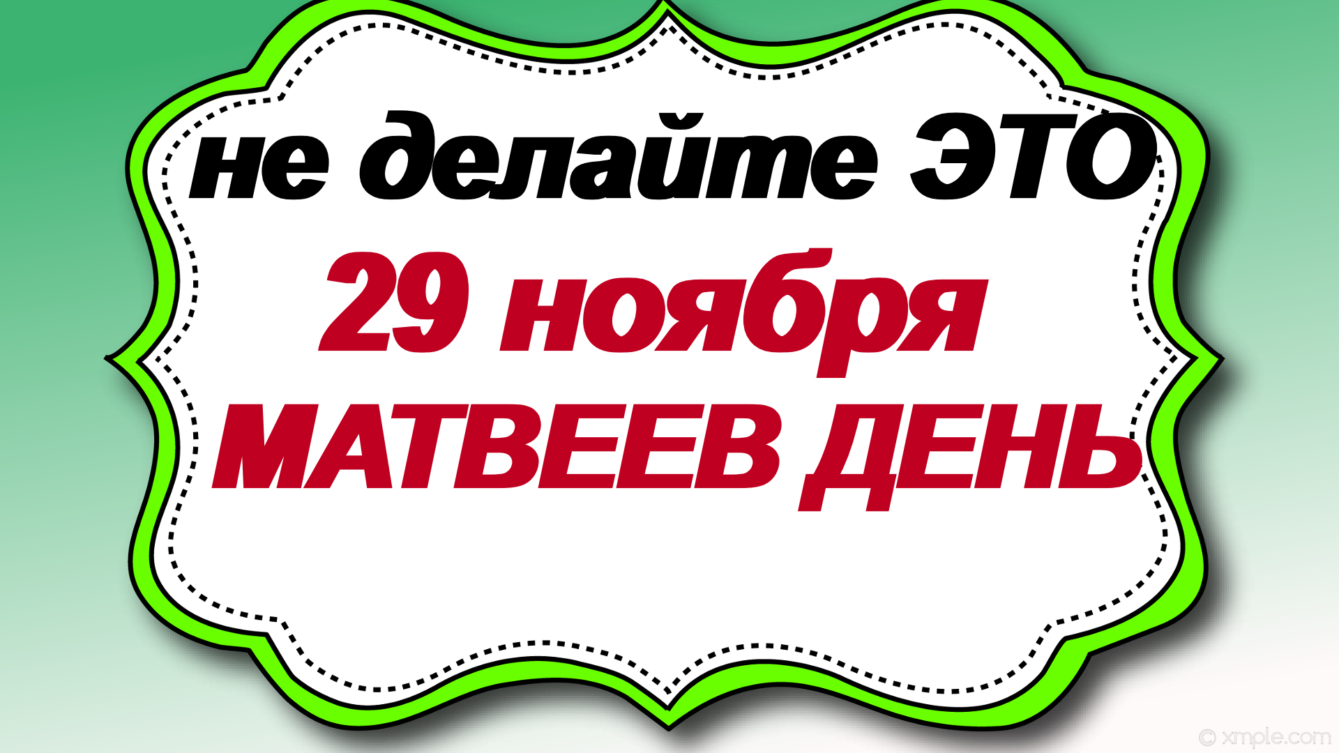 29 ноября день матвея