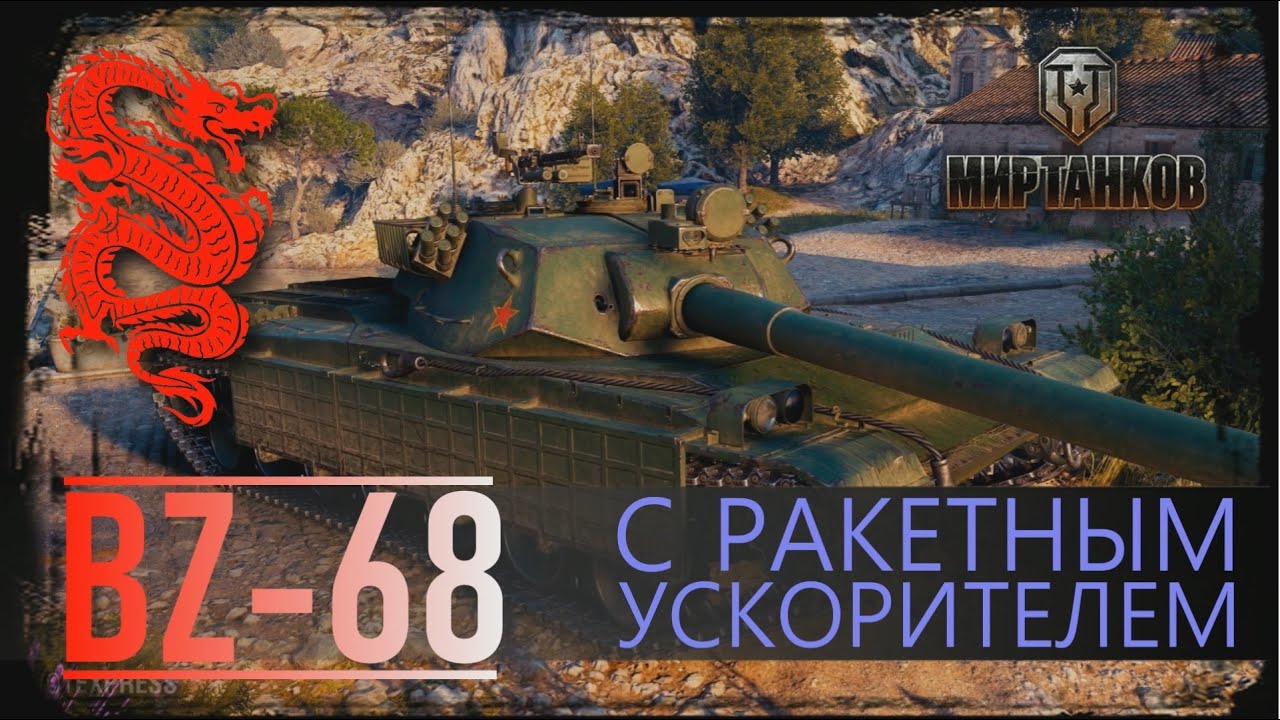 BZ-68 китайский тяж 9 уровня