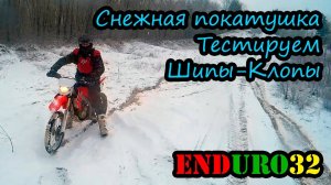 Тест шипованной резины. Саморезы "Клоп" | Homemade motorcycle tires for driving on ice