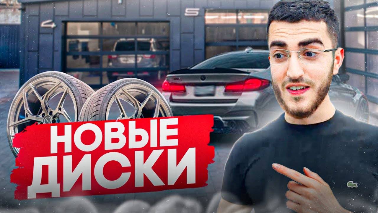 РЕНАТКО ПОСТАВИЛ НОВЫЕ ДИСКИ НА BMW M5 F90 ! НОЧНОЙ УГАР С ГУАКАМОЛЕ !