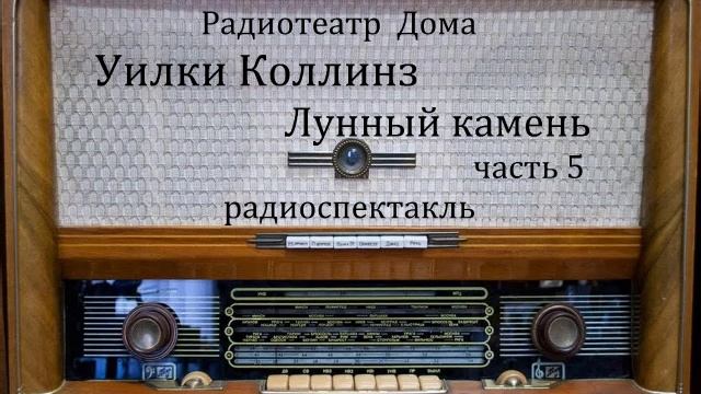 Лунный камень. Часть 5.  Уильям Уилки Коллинз.  Радиоспектакль 1984год.