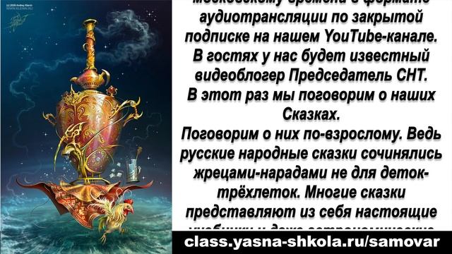 ? СКАЗОЧНЫЙ УРОК ☕ РУССКОЙ ШКОЛЫ РУССКОГО ЯЗЫКА "САМОВАР" ? 30 НОЯБРЯ 2019 В 12:00 мск. ??? смотреть онлайн