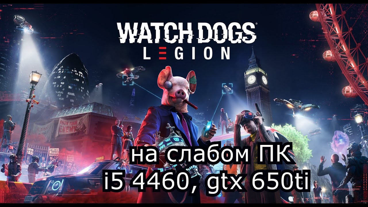 Watch Dogs: Legion directx 11 на слабом пк (устаревшее, перезалив)